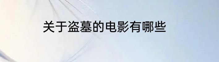 关于盗墓的电影有哪些