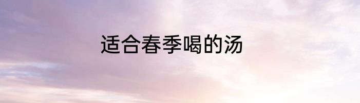 适合春季喝的汤