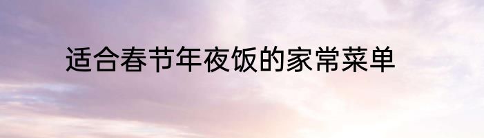 适合春节年夜饭的家常菜单