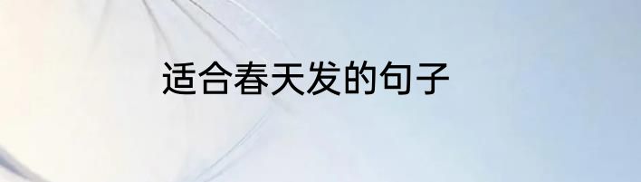 适合春天发的句子