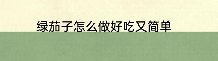绿茄子怎么做好吃又简单