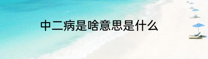 中二病是啥意思是什么