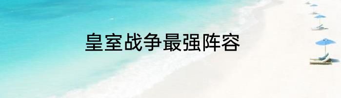 皇室战争最强阵容