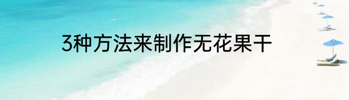 3种方法来制作无花果干