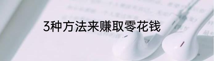 3种方法来赚取零花钱