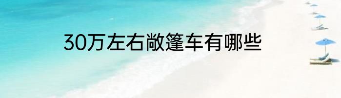 30万左右敞篷车有哪些