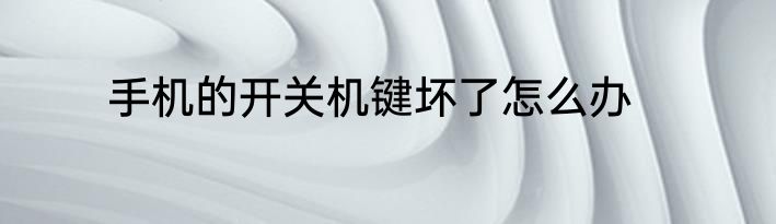 手机的开关机键坏了怎么办