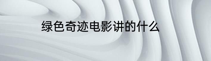 绿色奇迹电影讲的什么