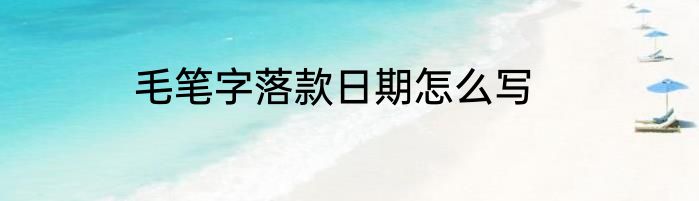 毛笔字落款日期怎么写