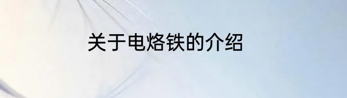 关于电烙铁的介绍