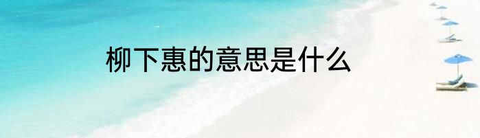 柳下惠的意思是什么