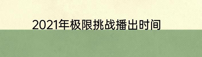 2021年极限挑战播出时间