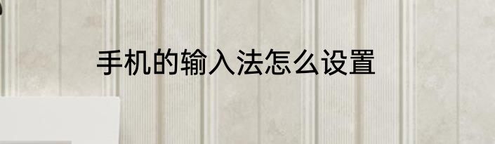 手机的输入法怎么设置