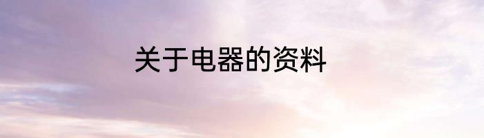 关于电器的资料