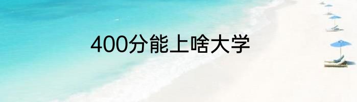 400分能上啥大学