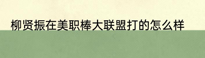柳贤振在美职棒大联盟打的怎么样