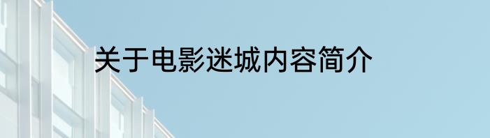关于电影迷城内容简介