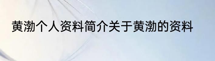 黄渤个人资料简介关于黄渤的资料