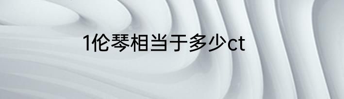 1伦琴相当于多少ct