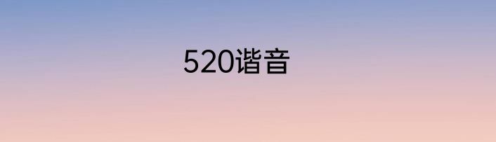 520谐音