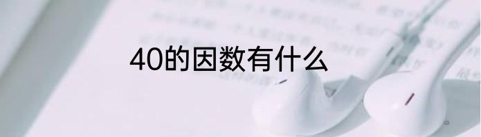 40的因数有什么