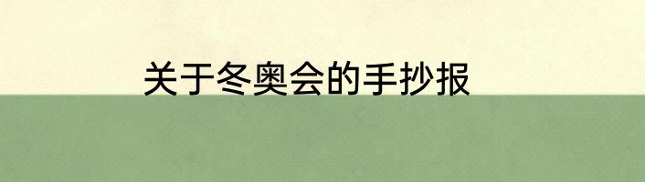 关于冬奥会的手抄报