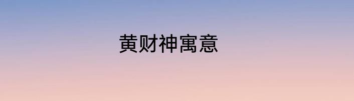 黄财神寓意