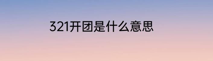 321开团是什么意思
