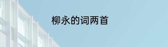 柳永的词两首