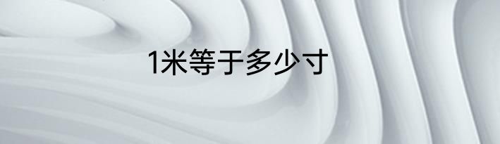 1米等于多少寸