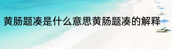 黄肠题凑是什么意思黄肠题凑的解释