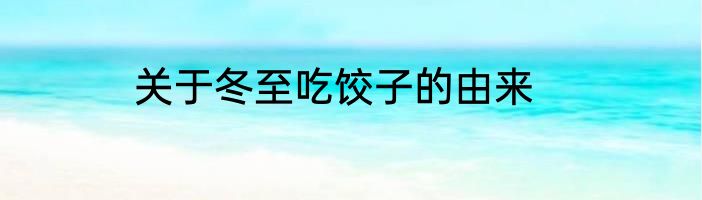 关于冬至吃饺子的由来