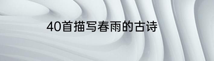 40首描写春雨的古诗