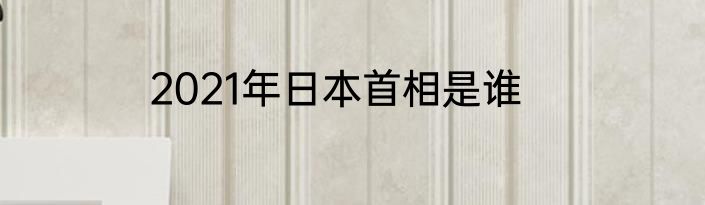 2021年日本首相是谁