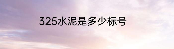 325水泥是多少标号