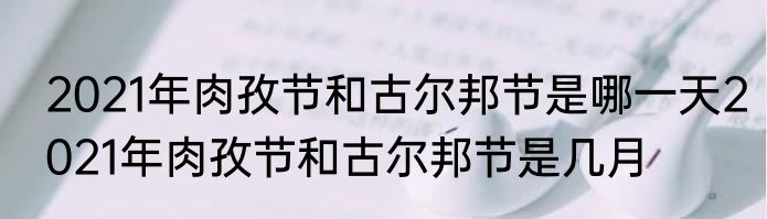 2021年肉孜节和古尔邦节是哪一天2021年肉孜节和古尔邦节是几月