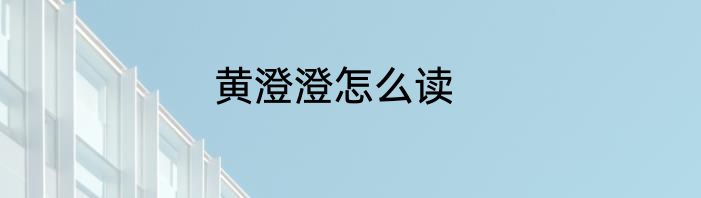 黄澄澄怎么读