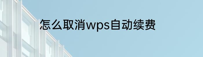 怎么取消wps自动续费