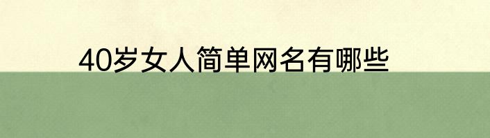 40岁女人简单网名有哪些