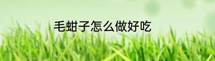 毛蚶子怎么做好吃