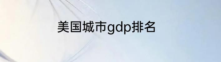 美国城市gdp排名
