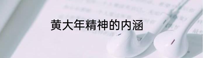 黄大年精神的内涵