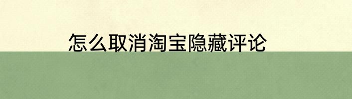 怎么取消淘宝隐藏评论