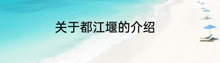 关于都江堰的介绍