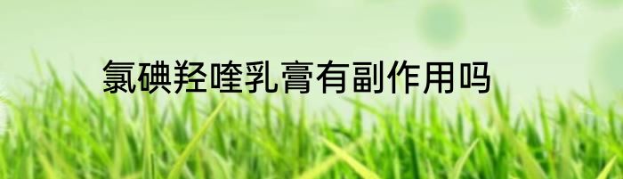 氯碘羟喹乳膏有副作用吗