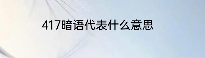 417暗语代表什么意思