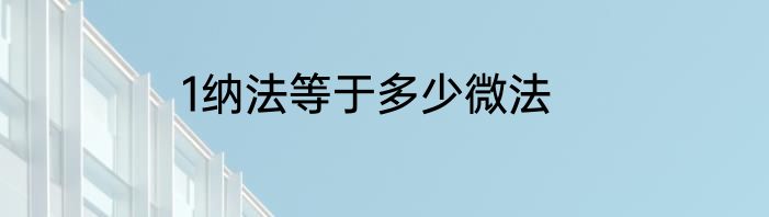 1纳法等于多少微法