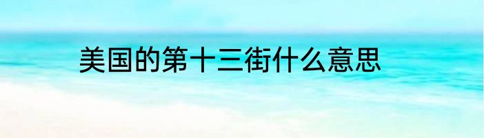 美国的第十三街什么意思