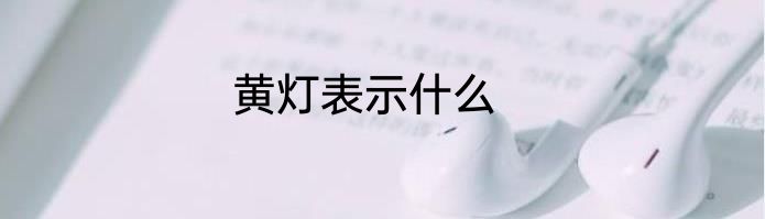 黄灯表示什么