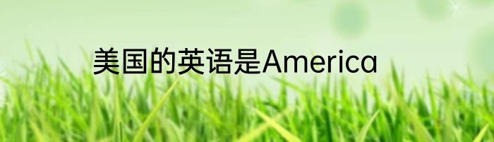 美国的英语是America